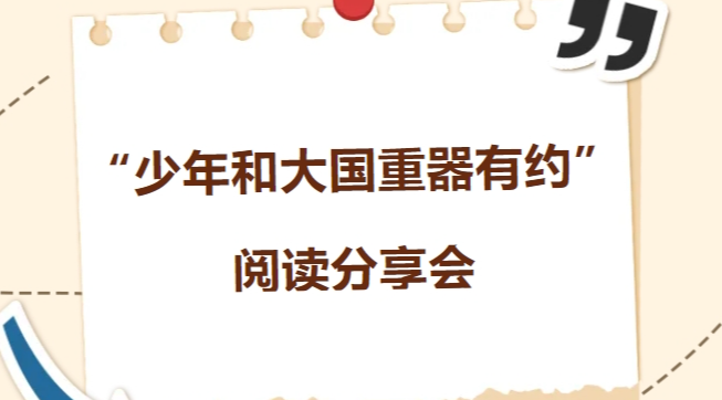 活动报名！“少年和大国重器有约”阅读分享会