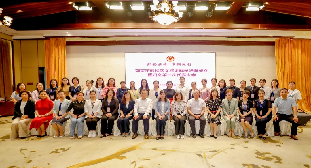 南京市鼓楼区文旅讲解员妇联成立苏真馆长当选副主席