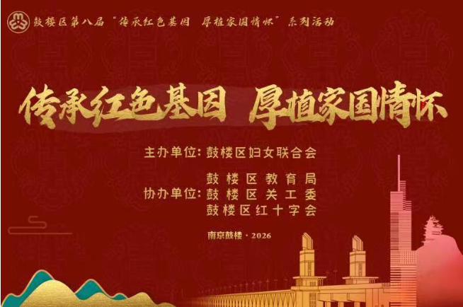 第八届“传承红色基因  厚植家国情怀”系列活动启动！