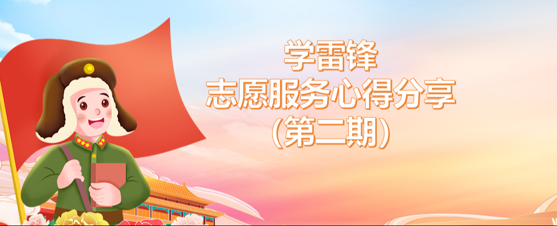 春风有信 奉献无声——学雷锋志愿服务心得分享（第二期）