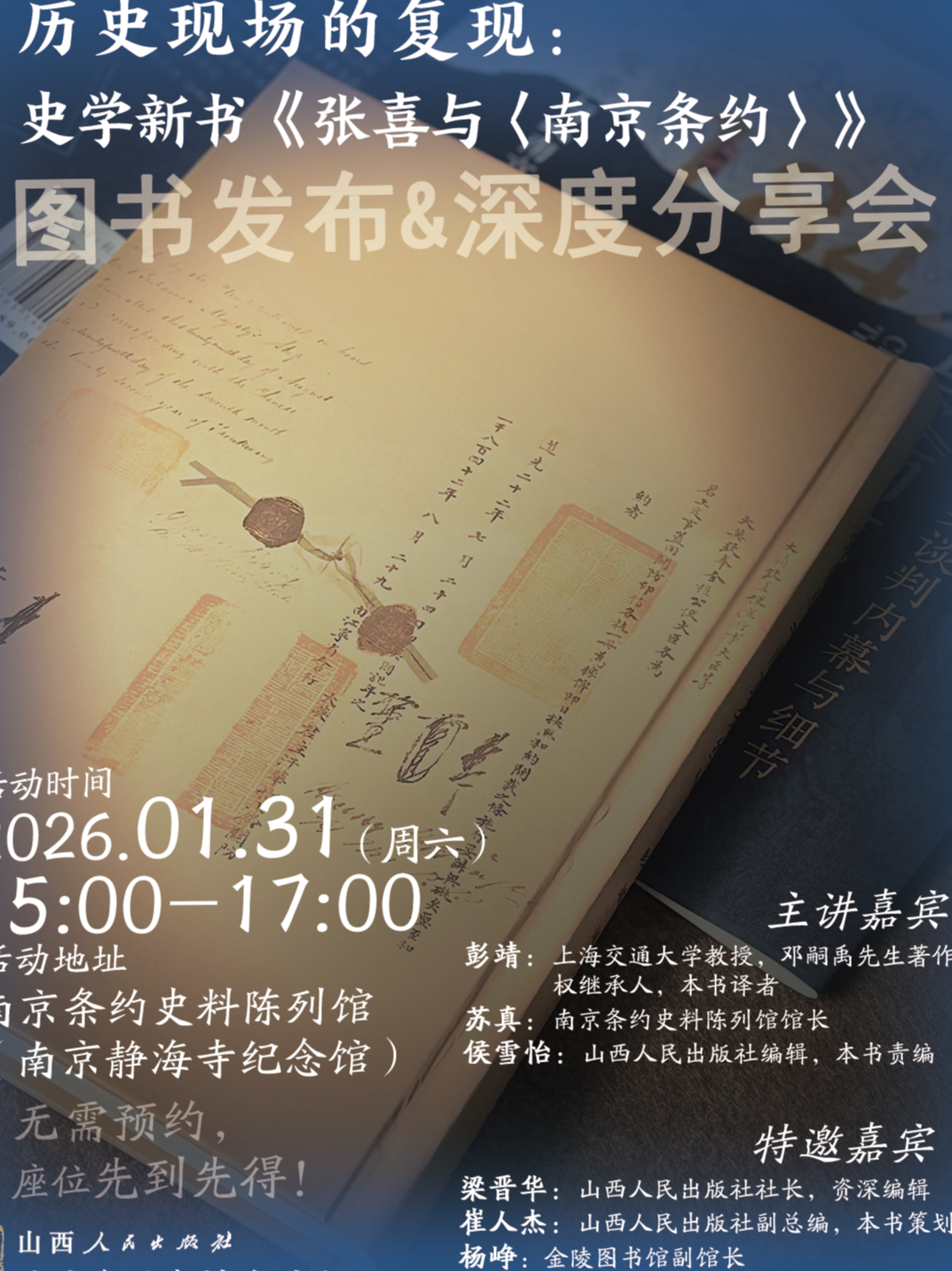 活动招募｜《张喜与〈南京条约〉》图书发布暨分享会