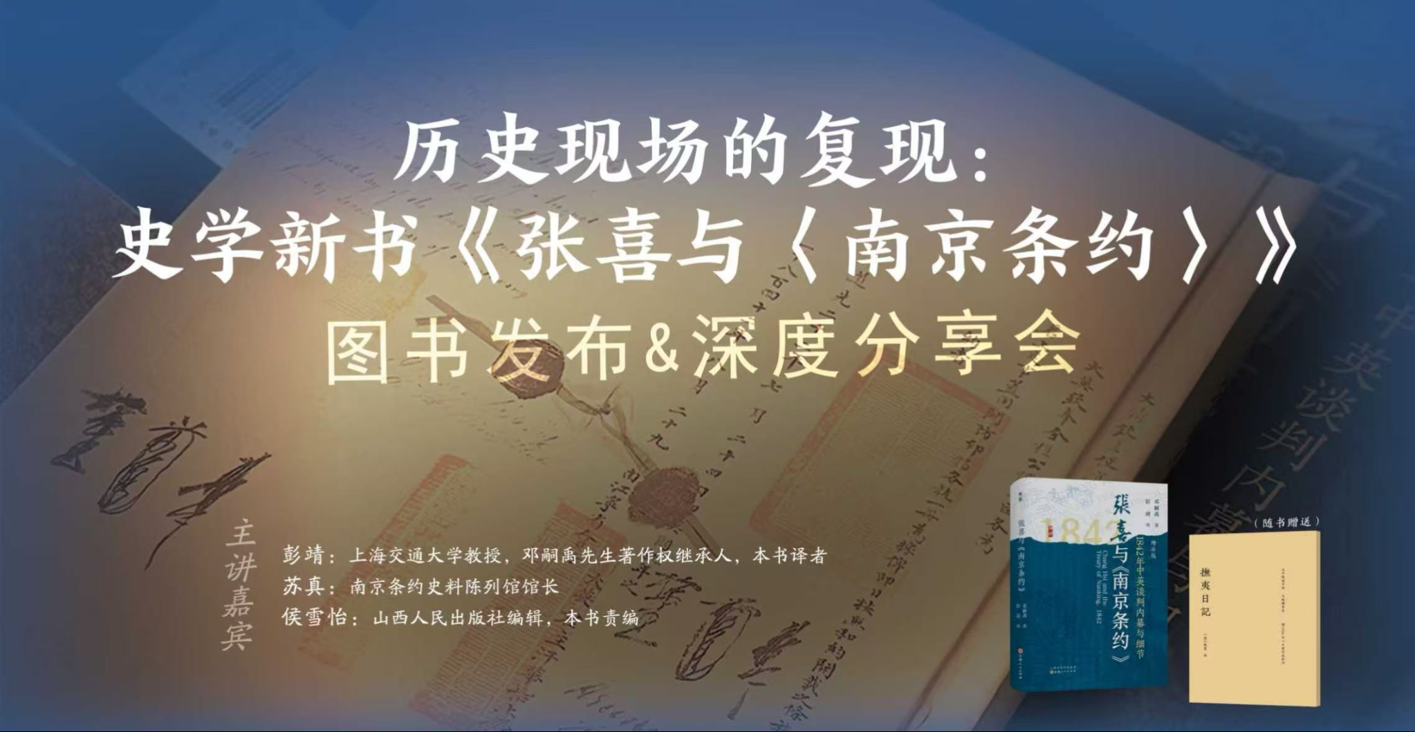 历史现场的复现——《张喜与〈南京条约〉》新书发布暨深度分享会在我馆圆满举办