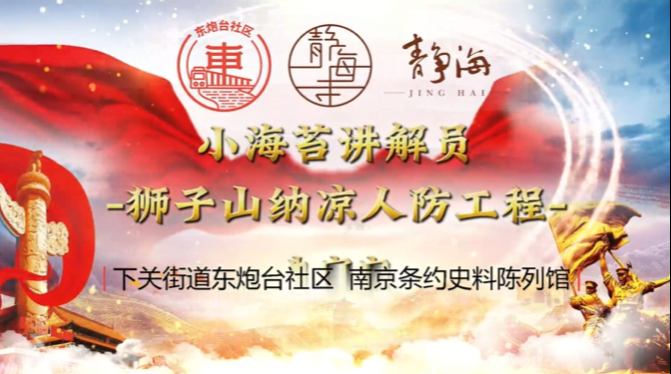以史为鉴 星火传递 “小海苔”经典地标宣讲展播（二）狮子山纳凉人防工程