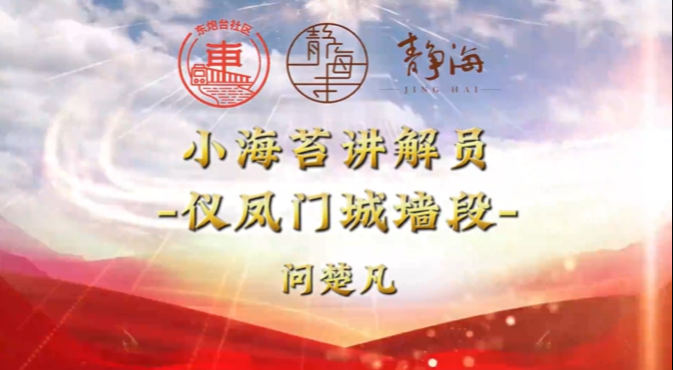 以史为鉴 星火传递 “小海苔”经典地标宣讲展播（四）仪凤门城墙段