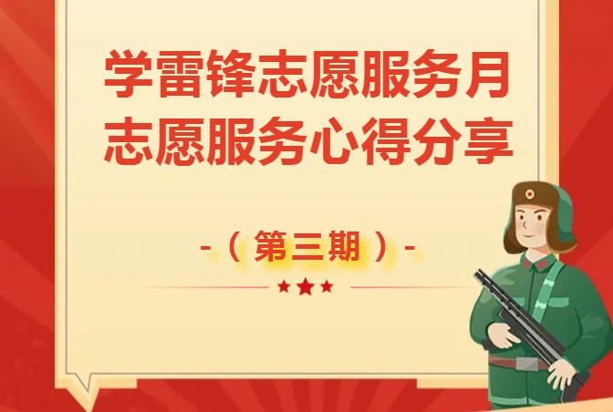 学雷锋志愿服务月——志愿服务心得分享（第三期）
