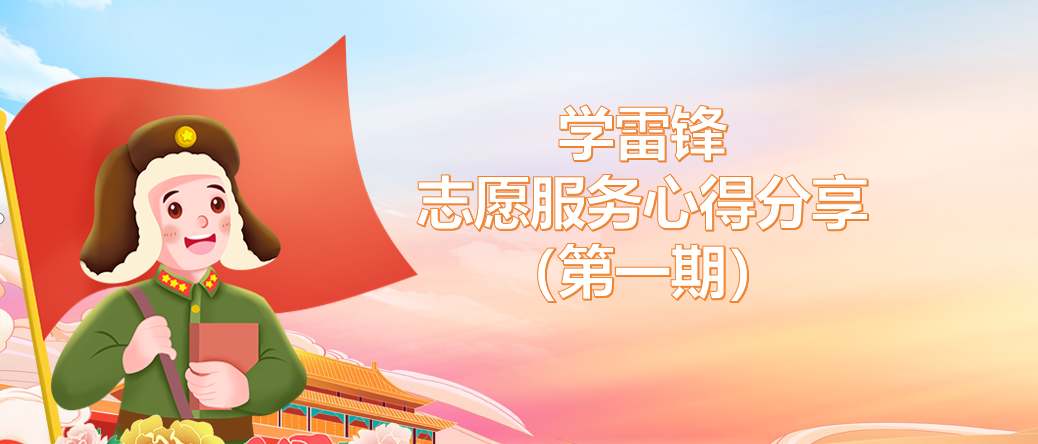 春风有信 奉献无声——学雷锋志愿服务心得分享（第一期）