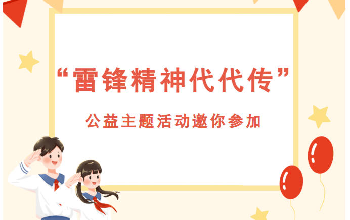 活动报名 |“雷锋精神代代传”公益主题活动邀你参加