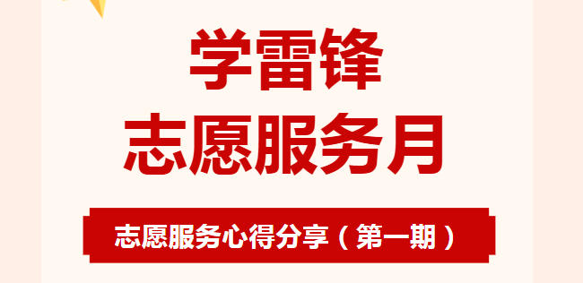 学雷锋志愿服务月——志愿服务心得分享（第一期）