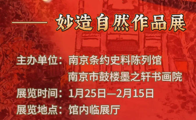 临展预告｜翰墨丹青贺新春——妙造自然作品展 即将拉开帷幕