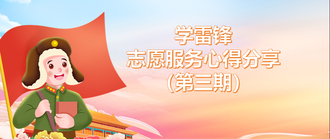 春风有信 奉献无声——学雷锋志愿服务心得分享（第三期）