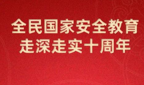 4.15第十个全民国家安全教育日