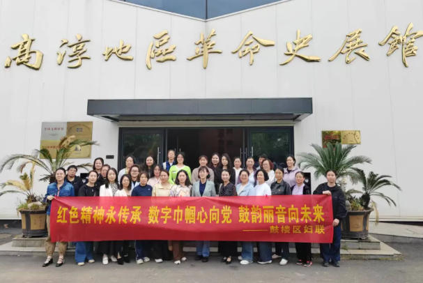 红色精神永传承 数字巾帼心向党 鼓韵丽音向未来——南京条约史料陈列馆妇联参加鼓楼区“三新”领域妇联红色研学活动