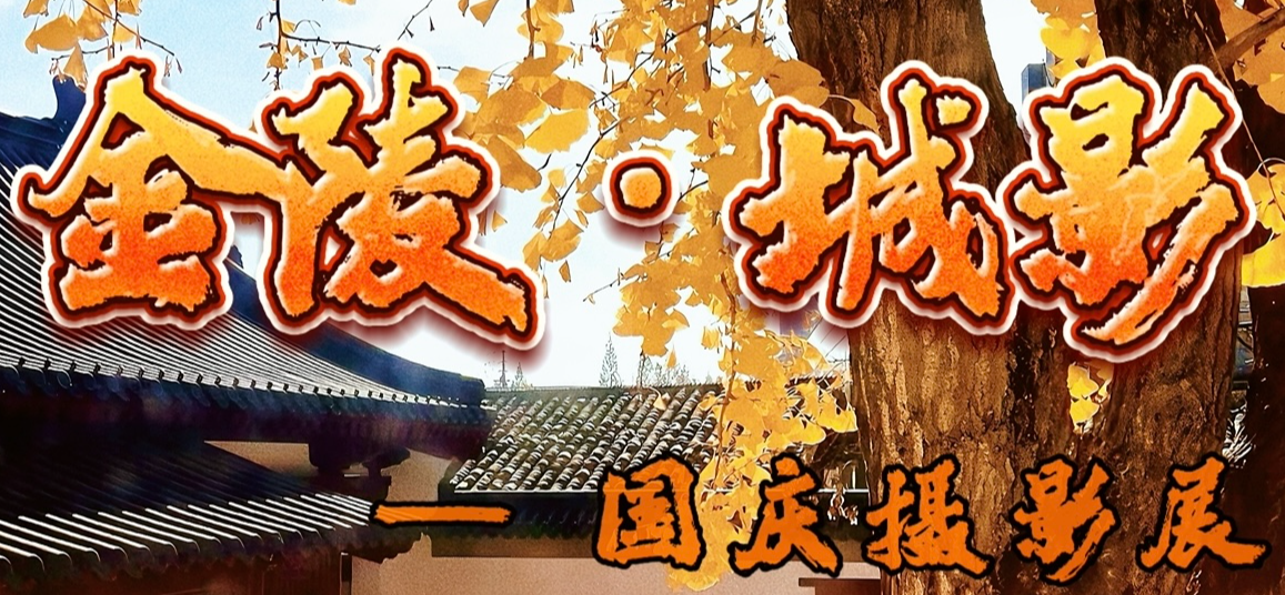 临展预告|金陵・城影——国庆摄影展将于10月1日在我馆开展