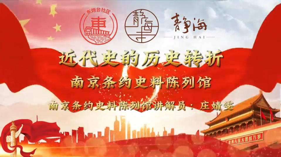 以史为鉴 星火传递 “小海苔”经典地标宣讲展播（一）南京条约史料陈列馆