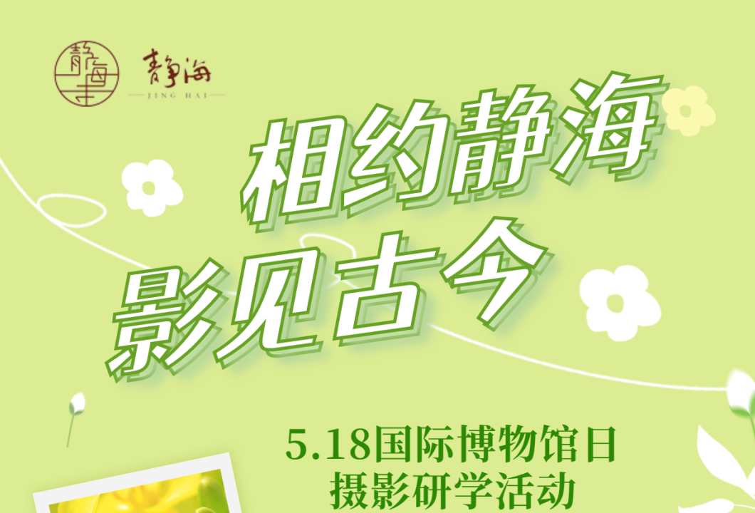 “相约静海   影见古今”  5.18国际博物馆日摄影研学活动预告