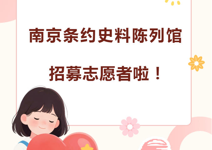 南京条约史料陈列馆招募志愿者啦！