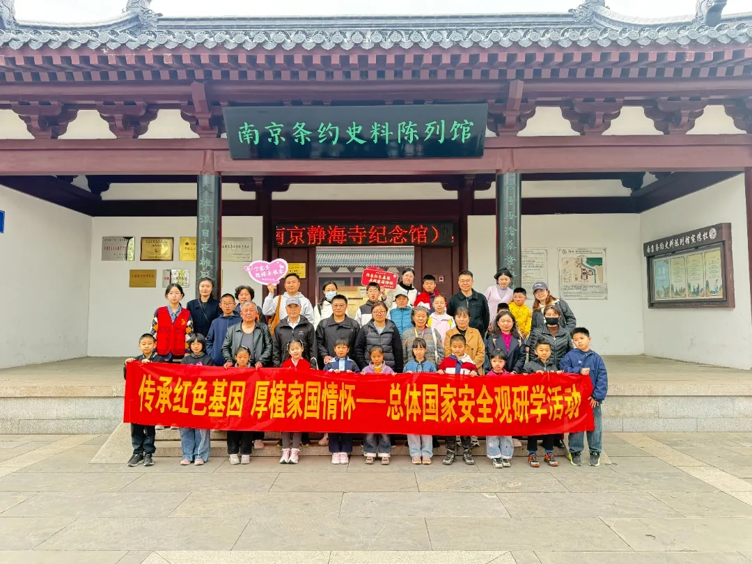 “传承红色基因 厚植家国情怀”系列活动之“小家安则大国宁”——总体国家安全观研学回顾