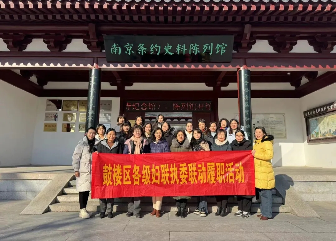 我馆承办鼓楼区各级妇联执委联动履职活动