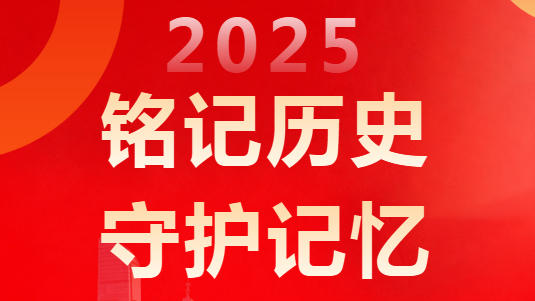 铭记历史 守护记忆——南京条约史料陈列馆2025年工作大事记