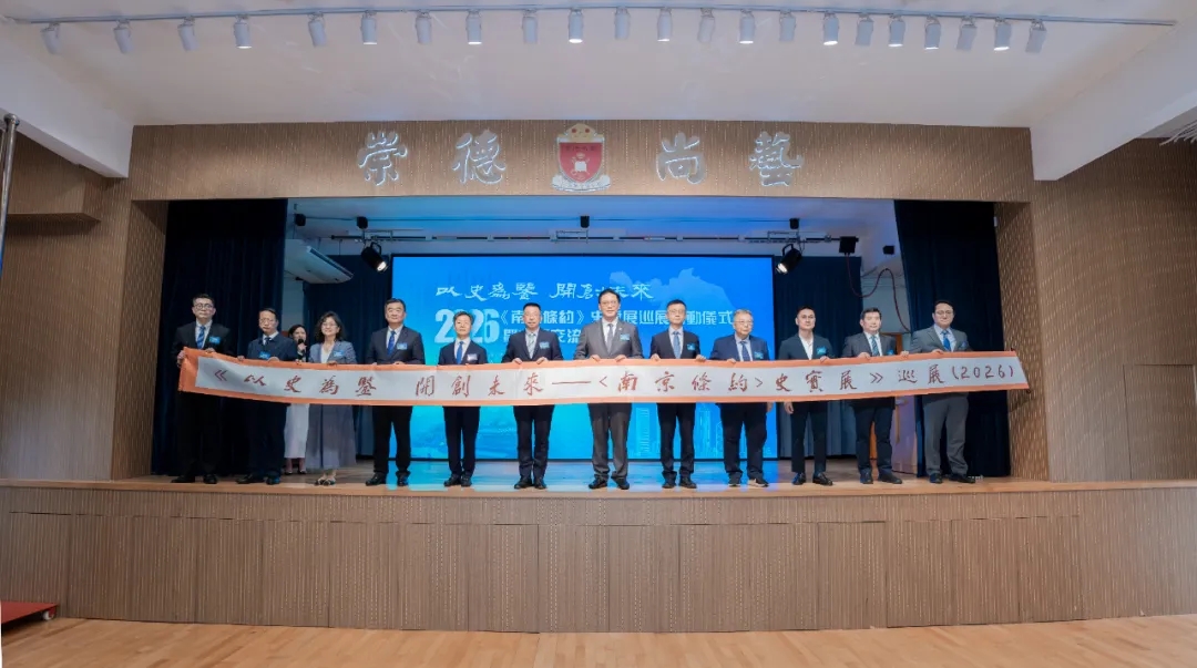 “以史为鉴 开创未来”——《南京条约》史实展巡展（2026）启动仪式暨主题交流座谈会在香港举行