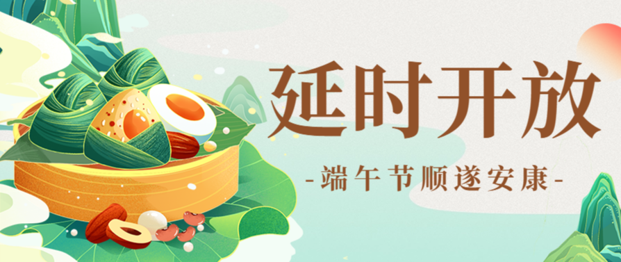 通知公告 |南京条约史料陈列馆2026年端午假期延时开放